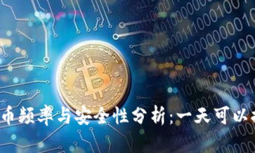 冷钱包提币频率与安全性分析：一天可以提币几次？