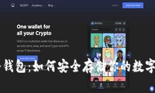 BTS冷钱包：如何安全存储你的数字资产?