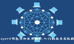 LedgerX钱包详细使用教程：