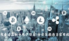 如何查看虚拟币用户信息