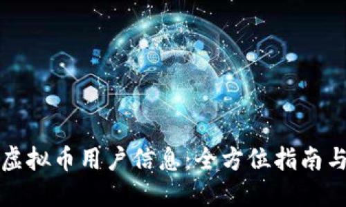 如何查看虚拟币用户信息：全方位指南与实用技巧