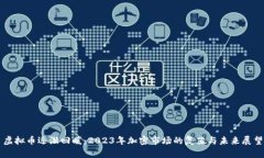 虚拟币逐渐回暖：2023年加