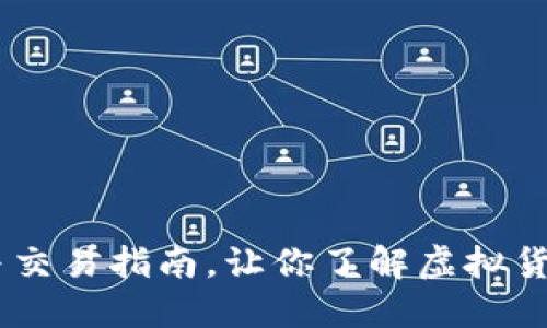 企鹅币：投资与交易指南，让你了解虚拟货币的未来趋势