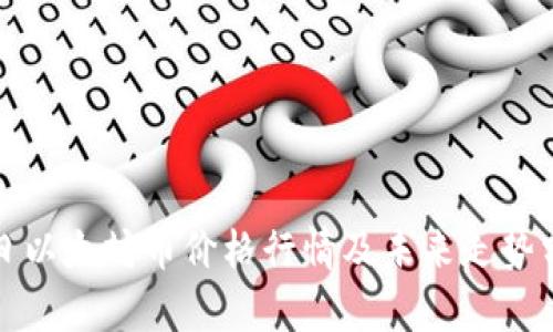 今日以太坊币价格行情及未来走势分析