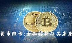 欧洲加密货币维卡：全面
