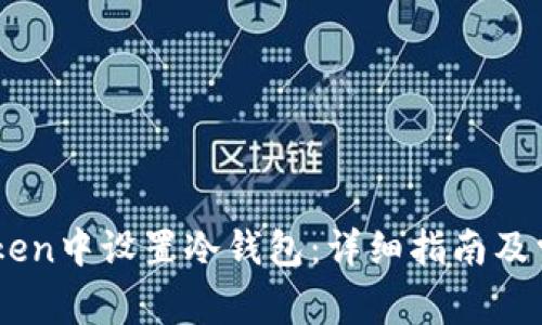 如何在ImToken中设置冷钱包：详细指南及常见问题解答