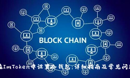 如何在ImToken中设置冷钱包：详细指南及常见问题解答