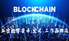 深入了解加密数字货币：