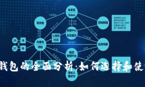 比特币轻钱包的全面分析：如何选择和使用轻钱包？