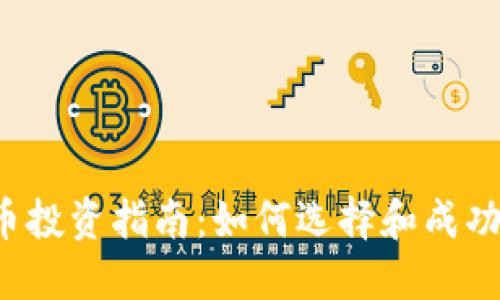 2023年虚拟币新币投资指南：如何选择和成功交易新兴加密货币