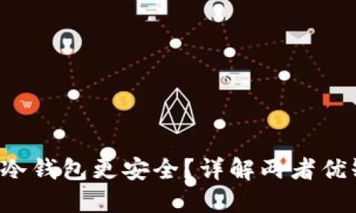 U放在欧意还是冷钱包更安全？详解两者优缺点及选择攻略