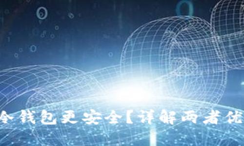 U放在欧意还是冷钱包更安全？详解两者优缺点及选择攻略