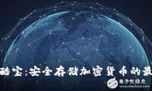 冷钱包酷宝：安全存储加密货币的最佳选择