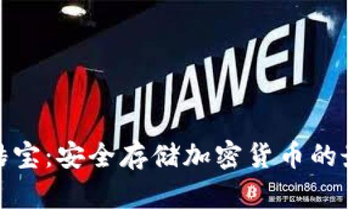 冷钱包酷宝：安全存储加密货币的最佳选择