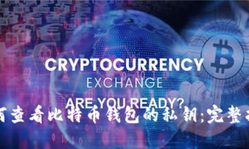 如何查看比特币钱包的私钥：完整指南
