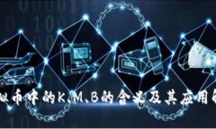 虚拟币中的K、M、B的含义