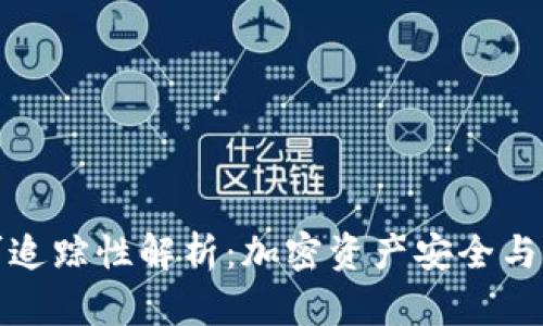 冷钱包的可追踪性解析：加密资产安全与隐私的平衡