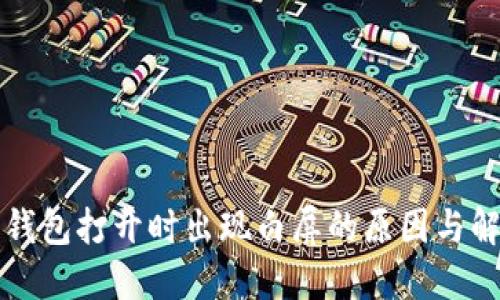 以太坊钱包打开时出现白屏的原因与解决方案