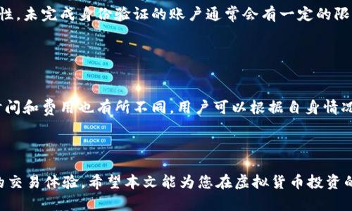 baiotiUni虚拟币平台：全面解析数字货币交易的新宠儿/baioti
虚拟币平台, Uni币, 数字货币交易, 加密货币投资/guanjianci


随着数字货币的迅猛崛起，越来越多的投资者对虚拟币平台表现出浓厚的兴趣。在众多交易平台中，Uni虚拟币平台以其独特的优势和良好的用户体验脱颖而出。本文将为您详细介绍Uni虚拟币平台的特点、使用方法、以及在这个领域内面临的挑战。同时，我们将探讨一些常见问题，以帮助您更好地理解这一新兴市场。


一、Uni虚拟币平台的特点

Uni虚拟币平台的首要特点在于它的用户友好界面。无论您是交易新手还是资深投资者，平台都为您提供了简洁直观的操作界面。用户只需简单几步即可完成注册和交易。同时，平台提供多种虚拟币选择，包括主流的比特币、以太坊以及新兴的代币，为用户提供更多投资机会。



其次，Uni虚拟币平台还具备高安全性。投资者在进行数字货币交易时最担心的便是资产安全问题。Uni平台采用了多重的安全措施，包括双重身份验证、冷钱包存储等，确保用户的资产不受到黑客攻击和其他安全威胁。



此外，Uni虚拟币平台提供丰富的交易工具和资源，包括实时市场数据、技术分析图表和交易策略建议。这些功能能够帮助用户更好地分析市场走向，做出明智的投资决策。平台的社区也非常活跃，投资者可以在此互相交流经验，分享投资心得。


二、如何使用Uni虚拟币平台

使用Uni虚拟币平台非常简单。首先，您需要访问平台的官方网站，进行注册。注册过程通常需要填写个人信息，并完成身份验证，确保安全性。一旦注册完成，您可以通过银行转账或信用卡充值，为您的账户注入资金。



资金到账后，您就可以开始进行交易了。选择您想投资的虚拟货币，设置好买入或卖出的价格和数量，系统会根据市场情况自动匹配交易。除了普通交易，平台还提供杠杆交易，让您可以用较小的资金撬动更大的市场机会。



在交易过程中，您也可以随时查看您的投资组合，跟踪每个虚拟货币的涨跌情况。Uni平台还定期推出各种促销活动和奖励计划，鼓励用户积极参与交易。无论您是长期投资还是短期操作，平台都能为您提供健全的支持。


三、Uni虚拟币平台的未来前景

随着全球对加密货币的接受度持续提升，Uni虚拟币平台作为行业的参与者，未来的发展前景相当乐观。特别是在去中心化金融（DeFi）和非同质化代币（NFT）等新兴领域的推动下，更多用户开始关注此类平台，这为其提供了广阔的发展空间。



此外，Uni虚拟币平台还在不断扩展其服务范围，包括引入更多的支付方式、增加新的虚拟货币及拓展国际市场等。这一系列的举措不仅增强了其市场竞争力，也为用户提供了更为丰富的交易体验。



然而，数字货币领域也面临许多挑战，包括监管政策的不确定性、市场的高波动性等。Uni虚拟币平台需要积极应对这些挑战，保持其市场地位，并持续创新以满足用户的需求。


四、可能相关的问题

1. Uni虚拟币平台的安全性如何？

安全性是投资者在选择虚拟币平台时最关心的问题之一。Uni虚拟币平台采取了多重安保措施，包括数据加密、冷钱包存储、双重身份验证等，确保用户的资产安全。此外，平台定期进行安全系统的更新和维护，以适应新的安全威胁。用户在使用平台时，也应提高自身安全意识，例如定期更换密码，不轻信钓鱼信息等，确保自己的账户安全。安全性不仅关乎用户的资产，更关乎平台的信誉，因此Uni虚拟币平台在这一方面是很有作为的。


2. 如何选择在Uni平台上交易的虚拟货币？

在Uni虚拟币平台上，用户可以选择的虚拟货币种类繁多。选择交易的虚拟货币时，用户应考虑多方面的因素。首先，观察市场趋势，了解哪些币种当前热门，具备成长潜力。其次，分析项目背后的技术团队和应用场景，判断该币种是否具有实际价值。此外，用户还应根据自己的风险承受能力，选择合适的投资组合，避免单一资产的高度风险。若您对某个币种不太了解，平台提供的市场分析工具和社区讨论都是不错的参考资源。


3. Uni平台的交易费用如何计算？

Uni虚拟币平台的交易费用通常由几部分组成，包括交易手续费和提现手续费。具体的费用标准可在平台的官方网站上查找。一般来说，平台会根据交易的量级设定阶梯式费用结构，即交易量越大，手续费越低。此外，用户若参与到平台提供的活动中，有时可以享受减免手续费的机会。为了 maxim化自己的收益，用户在交易前最好了解相关费用，并合理规划交易策略。


4. Uni虚拟币平台的用户体验如何？

用户体验是衡量一个虚拟币平台质量的重要指标。Uni虚拟币平台在设计上注重用户体验，拥有简洁、易于导航的界面。交易过程流畅，不会出现卡顿现象。同时，平台也提供了丰富的教育资源，帮助新手快速上手。此外，客户服务团队响应迅速，用户在遇到问题时可以及时获得支持。整体来看，Uni虚拟币平台努力提升用户的整体满意度，无论是新用户还是老用户，均能享受到良好的服务体验。


5. 是否需要进行身份验证才能在Uni平台交易？

在Uni虚拟币平台上，进行身份验证是为了确保用户的资产安全和遵循相关法律法规。用户在注册后，需提供身份证明等个人信息进行审核。虽然这增加了注册的复杂性，但也提升了交易的安全性。未完成身份验证的账户通常会有一定的限制，不能进行高额度交易或提现。因而，用户在选择交易时，最好提前完成身份验证，以确保能够享受完整的交易服务。


6. Uni虚拟币平台支持哪些支付方式？

Uni虚拟币平台支持多种支付方式，使用户在充值过程中更加便捷。一般来说，用户可以选择传统的银行转账、信用卡支付，甚至一些地区还支持电子钱包等现代支付方式。每种支付方式的处理时间和费用也有所不同，用户可以根据自身情况选择最适合自己的支付方式。在进行充值时，平台会提供详细的说明，帮助用户顺利完成交易。



综上所述，Uni虚拟币平台凭借其用户友好界面、高安全性和丰富的交易工具等众多优势，吸引了一大批数字货币爱好者。无论您是入门新手还是资深投资者，Uni虚拟币平台都能为您提供良好的交易体验。希望本文能为您在虚拟货币投资的旅途中提供帮助，带来更好的投资收益。
