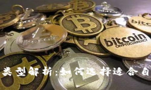 加密货币投资类型解析：如何选择适合自己的投资方式