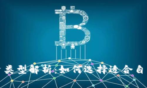 加密货币投资类型解析：如何选择适合自己的投资方式
