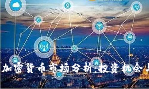 2023年最新加密货币市场分析：投资机会与风险全解析