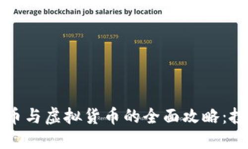 区块链炒币与虚拟货币的全面攻略：投资者必读