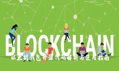 以太坊钱包开源代码解析与使用指南