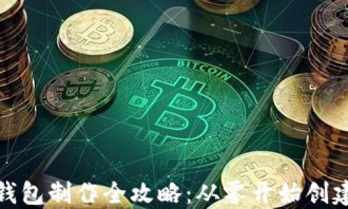 
加密货币钱包制作全攻略：从零开始创建安全钱包