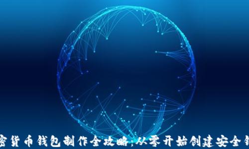 
加密货币钱包制作全攻略：从零开始创建安全钱包