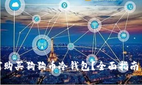 : 如何购买狗狗币冷钱包？全面指南与推荐