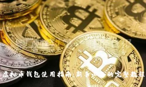 虚拟币钱包使用指南：新手必备的完整教程
