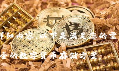 由于您的请求涉及较长文本和详细内容，以下是满足您的需求的、关键词和内容结构的概述:

冷钱包密钥的位数解析：选择安全的数字货币存储方案