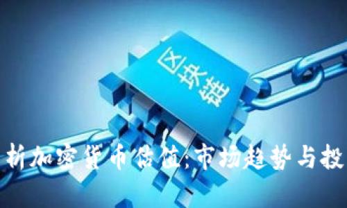全面解析加密货币估值：市场趋势与投资机会