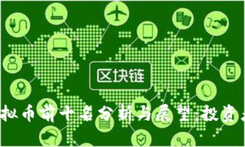 2023年虚拟币前十名分析与展望：投资者必读指南