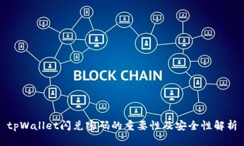 tpWallet闪兑密码的重要性及安全性解析