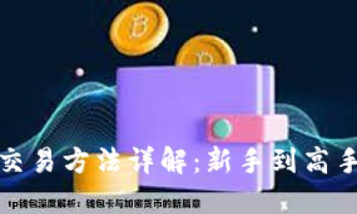 数字货币钱包交易方法详解：新手到高手的全方位指南