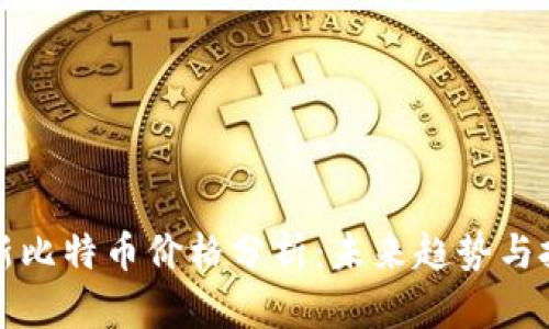 虚拟币新比特币价格分析：未来趋势与投资机会