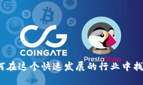 加密货币人员：如何在这个快速发展的行业中找到适合自己的角色