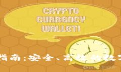 TPWallet下载指南：安全、高
