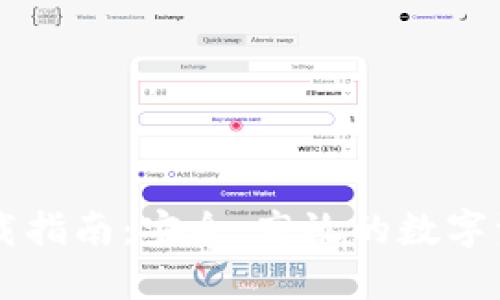 TPWallet下载指南：安全、高效的数字资产管理工具