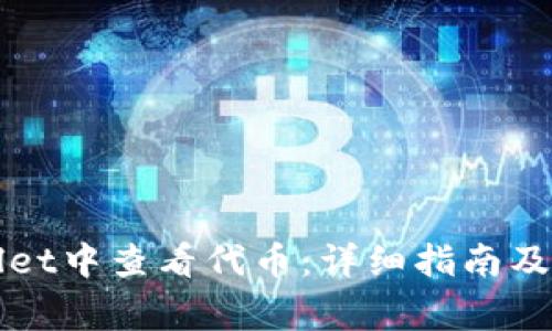 如何在tpWallet中查看代币：详细指南及常见问题解答