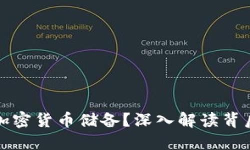 中国为何杜绝加密货币储备？深入解读背后的原因与影响