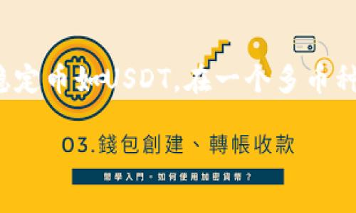 在探讨“tokenim中有假的USDT吗？”这个问题之前，我们首先需要了解一些关于USDT（泰达币）和Tokenim平台的基本信息。

### 什么是USDT？

USDT（Tether）是一种基于区块链的稳定币，它与法定货币（如美元）1:1挂钩。USDT的目的是通过将其价值与美元绑定，来避免加密货币市场的高波动性。持有USDT的用户可以享受到像法币一样的稳定感，同时仍然可以利用区块链技术的优势，比如快速转账、低手续费等。

然而，由于USDT的市场和技术特性，它也遭遇了一些争议，尤其是在透明度和监管方面。有些支持者认为USDT是加密市场的一项重要创新，但也有批评者担心其背后的资产支持和风险。

### 什么是Tokenim？

Tokenim是一个交易平台或应用程序，为用户提供多种加密货币的交易服务。Tokenim允许用户买卖各种加密资产，包括稳定币如USDT。在一个多币种的交易环境中，Tokenim作为一个中介，促进用户之间的交易。

## Tokenim平台上的USDT：怎样判断真假?
