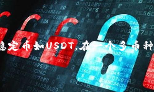 在探讨“tokenim中有假的USDT吗？”这个问题之前，我们首先需要了解一些关于USDT（泰达币）和Tokenim平台的基本信息。

### 什么是USDT？

USDT（Tether）是一种基于区块链的稳定币，它与法定货币（如美元）1:1挂钩。USDT的目的是通过将其价值与美元绑定，来避免加密货币市场的高波动性。持有USDT的用户可以享受到像法币一样的稳定感，同时仍然可以利用区块链技术的优势，比如快速转账、低手续费等。

然而，由于USDT的市场和技术特性，它也遭遇了一些争议，尤其是在透明度和监管方面。有些支持者认为USDT是加密市场的一项重要创新，但也有批评者担心其背后的资产支持和风险。

### 什么是Tokenim？

Tokenim是一个交易平台或应用程序，为用户提供多种加密货币的交易服务。Tokenim允许用户买卖各种加密资产，包括稳定币如USDT。在一个多币种的交易环境中，Tokenim作为一个中介，促进用户之间的交易。

## Tokenim平台上的USDT：怎样判断真假?