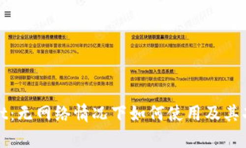 tpWallet：无网络情况下如何使用及其功能详解