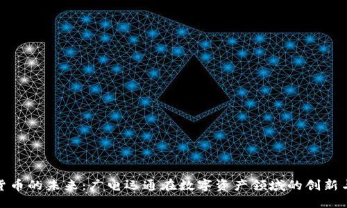 加密货币的未来：广电运通在数字资产领域的创新与发展