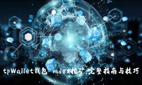 tpWallet钱包 mdex挖矿：完整指南与技巧