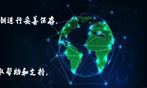   tpWallet换钱全攻略：快速轻松提币、换币步骤详解 / 

 guanjianci tpWallet, 区块链, 加密货币, 提币 /guanjianci 

在数字货币日益普及的今天，类似tpWallet这样的数字钱包成为了许多用户管理和交易加密货币的重要工具。tpWallet不仅提供了安全的存储方式，还方便用户进行各种交易，包括换钱、提币等操作。本文将深入探讨如何在tpWallet中进行换钱的操作，确保你能够快速且无忧地管理你的数字资产。

一、什么是tpWallet？
tpWallet是一款多功能的数字货币钱包，用户可以通过它进行加密货币的存储、发送和接收。它支持多种主流的数字货币，功能强大且界面友好，适合各类用户使用。tpWallet的安全性也得到了广泛认可，提供了多种安全机制来保护用户的资金。

二、在tpWallet中如何换钱？
换钱的过程其实就是把一种数字货币转换为另一种或者进行提币操作。具体步骤如下：

1. **登录tpWallet**  
首先，你需要在你的设备上打开tpWallet应用，并输入你的账号和密码进行登录。

2. **选择要换的钱包**  
登录后，找到你希望进行换钱的数字货币钱包。tpWallet支持多种加密货币，你需要确保你的目标钱包中有足够的余额来进行交易。

3. **进入交易页面**  
在需要操作的钱包界面，找到并点击“换钱”或“交易”选项，进入交易或换币页面。

4. **选择换的数字货币**  
在交易页面中，你需要选择你想要换成的数字货币。比如，如果你要将比特币（BTC）换成以太坊（ETH），那么选择相应的币种即可。

5. **输入换钱数量**  
输入你希望换的钱数。注意检查当前市场汇率，因为数字货币的价格波动性较大，务必谨慎操作。

6. **确认交易**  
核对所有信息，确保没有错误后，点击确认按钮进行交易。tpWallet会显示交易详细信息，包括手续费等，你需要确认无误后才能继续执行。

7. **等待确认**  
交易提交后，等待网络确认。确认时间根据不同的货币及网络状态可能会有所不同。

8. **查看交易记录**  
交易完成后，回到钱包界面，你可以通过“交易记录”查看此次换钱的细节，确保一切顺利。

三、换钱时需要注意什么？
在tpWallet进行换钱操作时，有几个注意事项是非常重要的：

1. **市场价格波动**  
加密货币市场价格波动剧烈，建议在换钱前关注市场动态，选择合适的时机进行交易。

2. **网络手续费**  
每一笔交易通常都会产生一定的手续费，确保在换钱时预留出足够的金额来支付手续费。

3. **资金安全**  
tpWallet具备较高的安全性，但用户也需要加强个人的安全意识，比如设置复杂的密码、启用双重认证等。

4. **货币数量限制**  
不同的交易对可能会有最低或最高换钱限额，务必在进行交易前核实相关信息。

5. **兑换平台信誉**  
如果是通过tpWallet兑换其他平台的币种，确认该平台的信誉和安全性，避免上当受骗。

6. **备份钱包信息**  
切勿忘记备份自己的钱包信息，包括助记词和私钥等，以防止因意外丢失造成资金损失。

四、tpWallet的安全性如何？
tpWallet十分注重用户的资金安全，其安全措施包括：

1. **双重认证**  
tpWallet支持双重认证功能，用户可以在登录或进行大额交易时启用这一功能，增加账户的安全性。

2. **冷钱包存储**  
资金托管采用冷钱包的方式，确保大部分资金不会在联网状态中，降低被黑客攻击的风险。

3. **加密数据传输**  
所有交易数据采用高强度加密协议，避免数据在传输过程中被窃取。

4. **定期安全审计**  
tpWallet定期进行系统安全审计，发现并修复潜在的安全隐患，提升系统的整体安全性。

用户在使用tpWallet时，也应提高自身的安全意识，定期修改密码，避免使用公共Wi-Fi等。

五、tpWallet的其他功能
除了换钱，tpWallet还具备其他诸多功能：

1. **多币种支持**  
tpWallet支持多个主流加密货币，允许用户在一个钱包中管理多种数字资产。

2. **市场行情查看**  
内置行情显示功能，用户可以随时查看不同货币的市场价格及波动情况，帮助他们做出交易决策。

3. **快速兑换**  
支持即时买卖与兑换，用户只需几步操作便可以快速完成各类交易。

4. **社区和论坛**  
tpWallet内置用户社区，用户可以在社区中交流取经，分享经验，获取行业资讯。

六、常见问题解答
在使用tpWallet时，用户可能会遇到一些问题，以下是对常见问题的详细解答：

1. tpWallet支持哪些货币兑换？
tpWallet支持的货币种类非常丰富，包括但不限于比特币、以太坊、瑞波币和莱特币等主流数字货币。具体支持的货币种类可以在app的交易页面查看更新。

2. 在tpWallet换钱安全吗？
tpWallet采取多重安全措施，如双重认证、数据加密等，保障用户资产安全。此外，定期的安全审计也确保了系统的安全性，不过用户自己也应提高防范意识。

3. 是不是每次换钱都需要验证身份？
tpWallet会根据不同的交易金额设定不同级别的身份验证策略。对于大额交易，通常需要进行身份验证，而小额交易则相对方便。但为安全起见，建议用户始终谨慎对待身份验证。

4. 如今tpWallet的手续费是多少？
tpWallet的手续费因不同的币种和交易量而异。用户在进行交易确认的页面可以查看具体的手续费信息。一般来说，手续费会随着网络拥堵情况而有所波动。

5. 如何找回意外丢失的钱包？
如果忘记密码或者失去对钱包的访问权限，tpWallet提供了通过助记词或私钥找回钱包的方法。用户需确保对自己助记词或私钥进行妥善保存。

6. 如何进行流水记录查询？
在tpWallet的主界面，可以看到“交易记录”选项，用户点击后可以查看所有的交易记录，包括已完成和待处理的交易。

通过本文的全面介绍，希望能够帮助你更好地理解tpWallet的使用，并顺利进行换钱操作。如有更多问题，也可通过官方渠道获取帮助和支持。