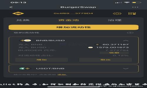 tpWallet钓鱼币：如何识别和防范潜在的加密货币骗局